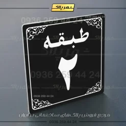 پلاک طبقات 27 - Image 37